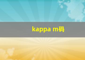 kappa m码